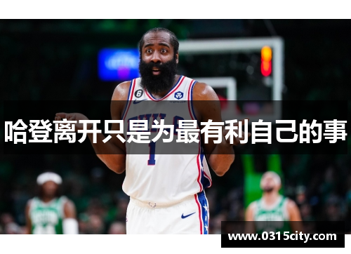 哈登离开只是为最有利自己的事