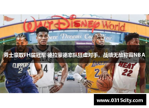勇士豪取FH届冠军 德拉蒙德率队狂虐对手，战绩无敌称霸NBA