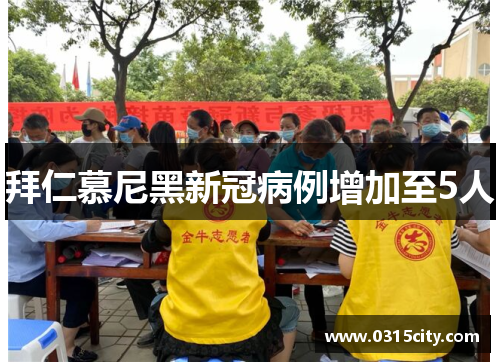 拜仁慕尼黑新冠病例增加至5人