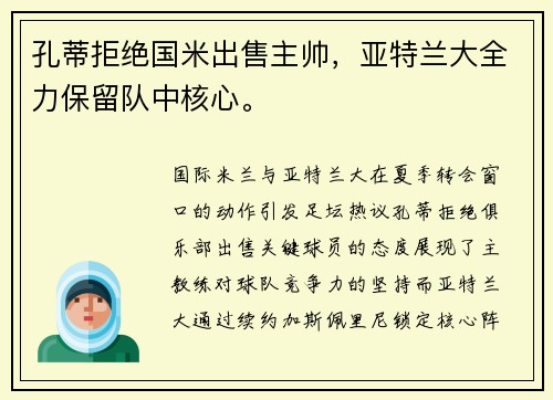 孔蒂拒绝国米出售主帅，亚特兰大全力保留队中核心。