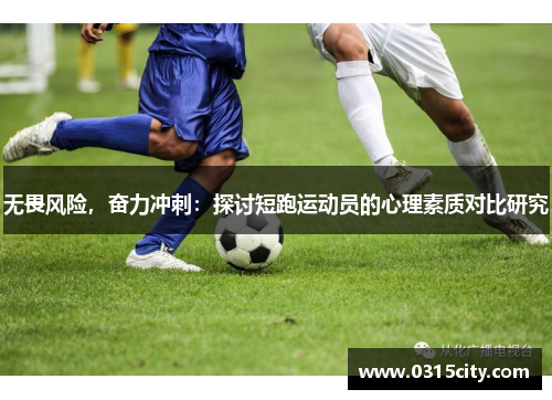 无畏风险，奋力冲刺：探讨短跑运动员的心理素质对比研究