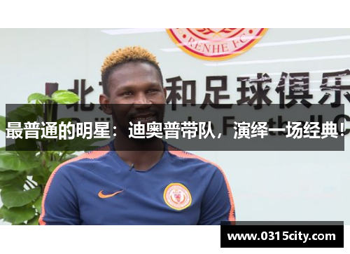 最普通的明星：迪奥普带队，演绎一场经典！