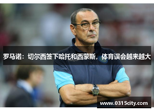 罗马诺：切尔西签下哈托和西蒙斯，体育误会越来越大