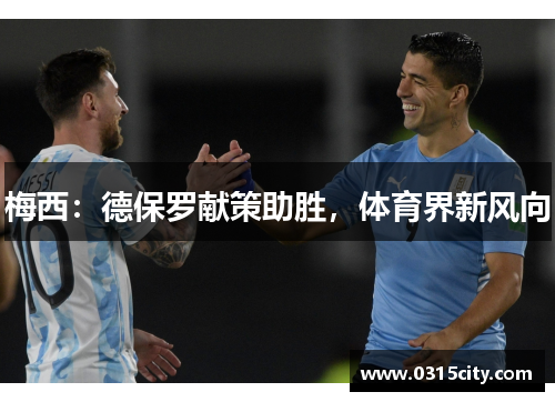 梅西：德保罗献策助胜，体育界新风向