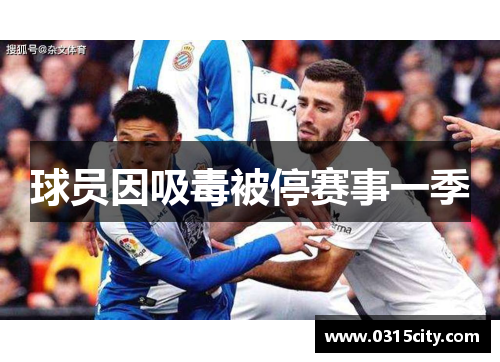 球员因吸毒被停赛事一季