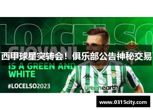 西甲球星突转会！俱乐部公告神秘交易