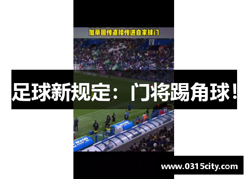 足球新规定：门将踢角球！