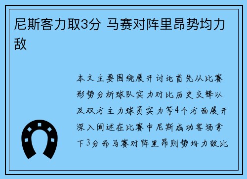 尼斯客力取3分 马赛对阵里昂势均力敌