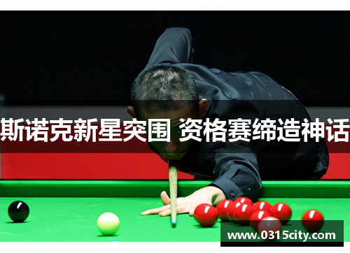 斯诺克新星突围 资格赛缔造神话