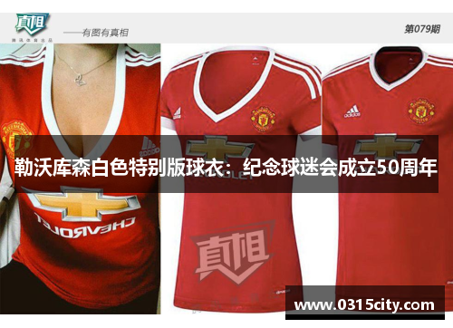 勒沃库森白色特别版球衣：纪念球迷会成立50周年