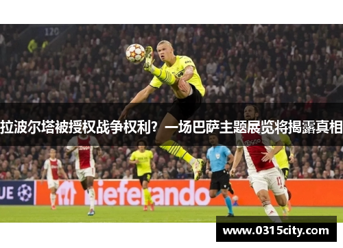 拉波尔塔被授权战争权利？一场巴萨主题展览将揭露真相