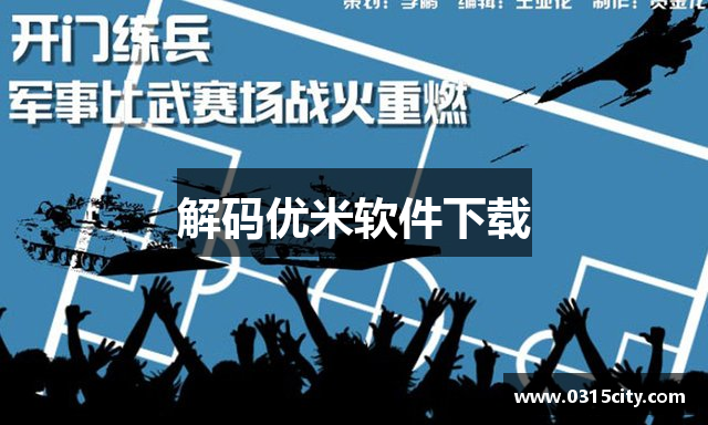 解码优米软件下载